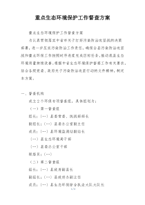 重点生态环境保护工作督查方案