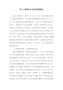 县人大常委会主任年度述职报告
