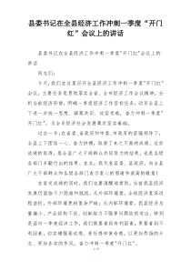 县委书记在全县经济工作冲刺一季度“开门红”会议上的讲话