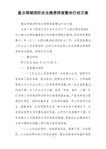 重点领域消防安全隐患排查整治行动方案