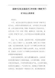 县委书记在全县经济工作冲刺一季度开门红会议上的讲话