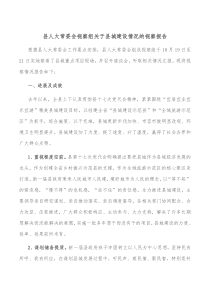 县人大常委会视察组关于县城建设情况的视察报告