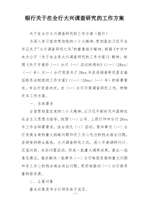 银行关于在全行大兴调查研究的工作方案