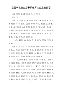 县委书记在全县警示教育大会上的讲话