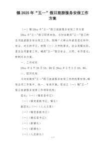 镇2025年“五一”假日旅游服务安保工作方案