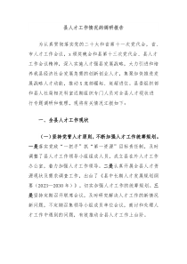 县人才工作情况的调研报告