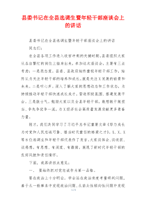 县委书记在全县选调生暨年轻干部座谈会上的讲话