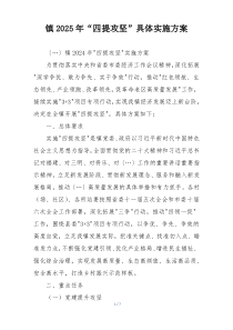 镇2025年“四提攻坚”具体实施方案