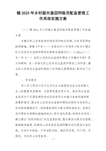 镇2025年乡村振兴基层网格员配备管理工作具体实施方案