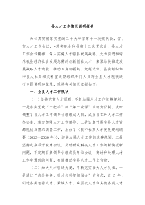 县人才工作情况调研报告