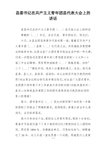 县委书记在共产主义青年团县代表大会上的讲话