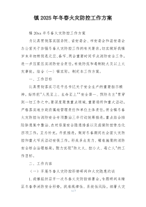 镇2025年冬春火灾防控工作方案