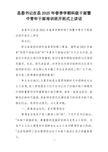 县委书记在县2025年春季学期科级干部暨中青年干部培训班开班式上讲话