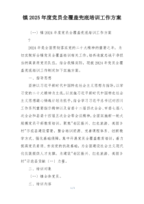 镇2025年度党员全覆盖兜底培训工作方案