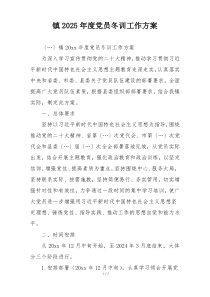 镇2025年度党员冬训工作方案