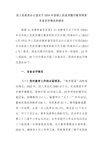 县人民政府办公室关于2024年县级人民政府履行教育职责自查自评情况的报告