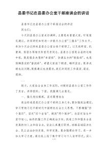 县委书记在县委办公室干部座谈会的讲话