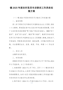 镇2025年度农村党员冬训春训工作具体实施方案