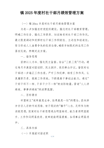 镇2025年度村社干部月绩效管理方案