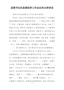 县委书记在县委经济工作会议的主持讲话