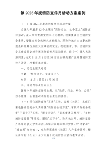 镇2025年度消防宣传月活动方案案例