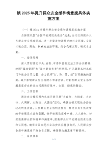 镇2025年提升群众安全感和满意度具体实施方案