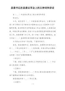 县委书记在县委议军会上的主持词和讲话