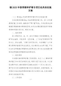 镇2025年春季禁种铲毒专项行动具体实施方案