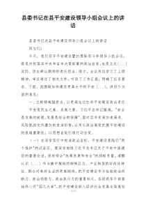 县委书记在县平安建设领导小组会议上的讲话