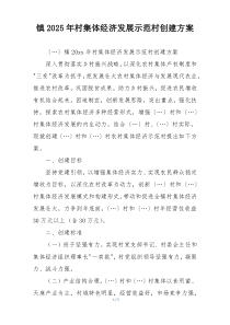 镇2025年村集体经济发展示范村创建方案