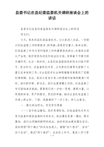 县委书记在县纪委监委机关调研座谈会上的讲话