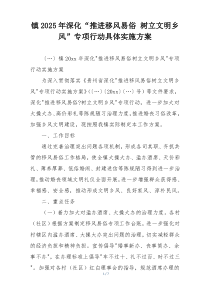 镇2025年深化“推进移风易俗 树立文明乡风”专项行动具体实施方案