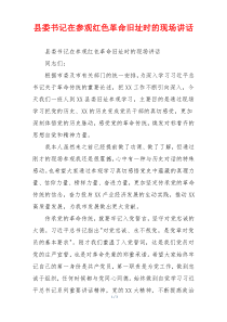 县委书记在参观红色革命旧址时的现场讲话