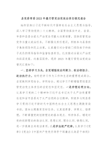 县党委常委20XX年履行管党治党政治责任情况报告