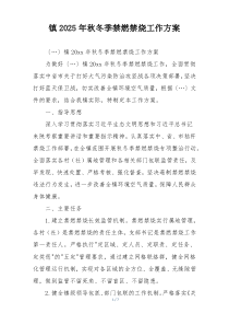 镇2025年秋冬季禁燃禁烧工作方案