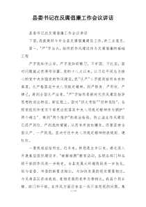 县委书记在反腐倡廉工作会议讲话