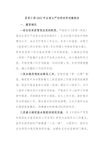 县党工委20XX年全面从严治党述责述廉报告