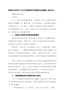 县委书记在学习《关于加强党的作风建设论述摘编》研讨讲话4篇范文