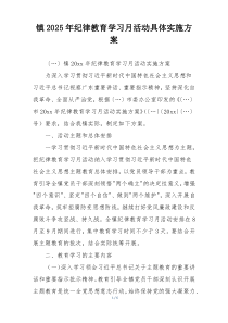 镇2025年纪律教育学习月活动具体实施方案
