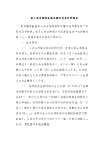 县公共法律服务体系建设自查评估报告