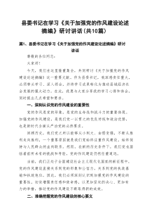 县委书记在学习《关于加强党的作风建设论述摘编》研讨讲话【10篇参考】