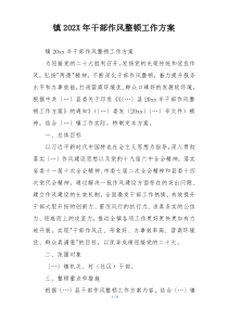 镇202X年干部作风整顿工作方案