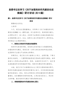 县委书记在学习《关于加强党的作风建设论述摘编》研讨讲话最新精选版【10篇】