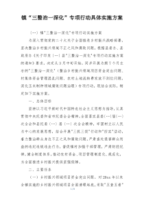 镇“三整治一深化”专项行动具体实施方案