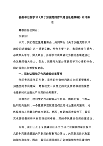 县委书记在学习《关于加强党的作风建设论述摘编》研讨讲话（共5篇）
