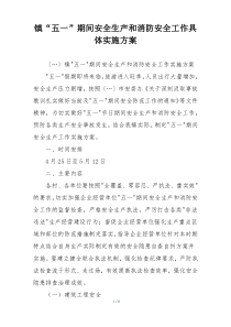 镇“五一”期间安全生产和消防安全工作具体实施方案