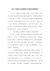 县关于创新社会治理推进平安建设的调研报告