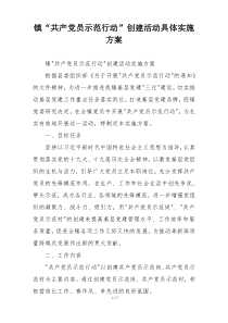 镇“共产党员示范行动”创建活动具体实施方案