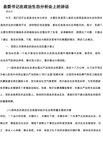 县委书记在政治生态分析会上的讲话