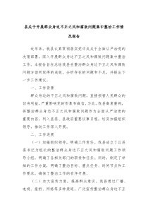 县关于开展群众身边不正之风和腐败问题集中整治工作情况报告
